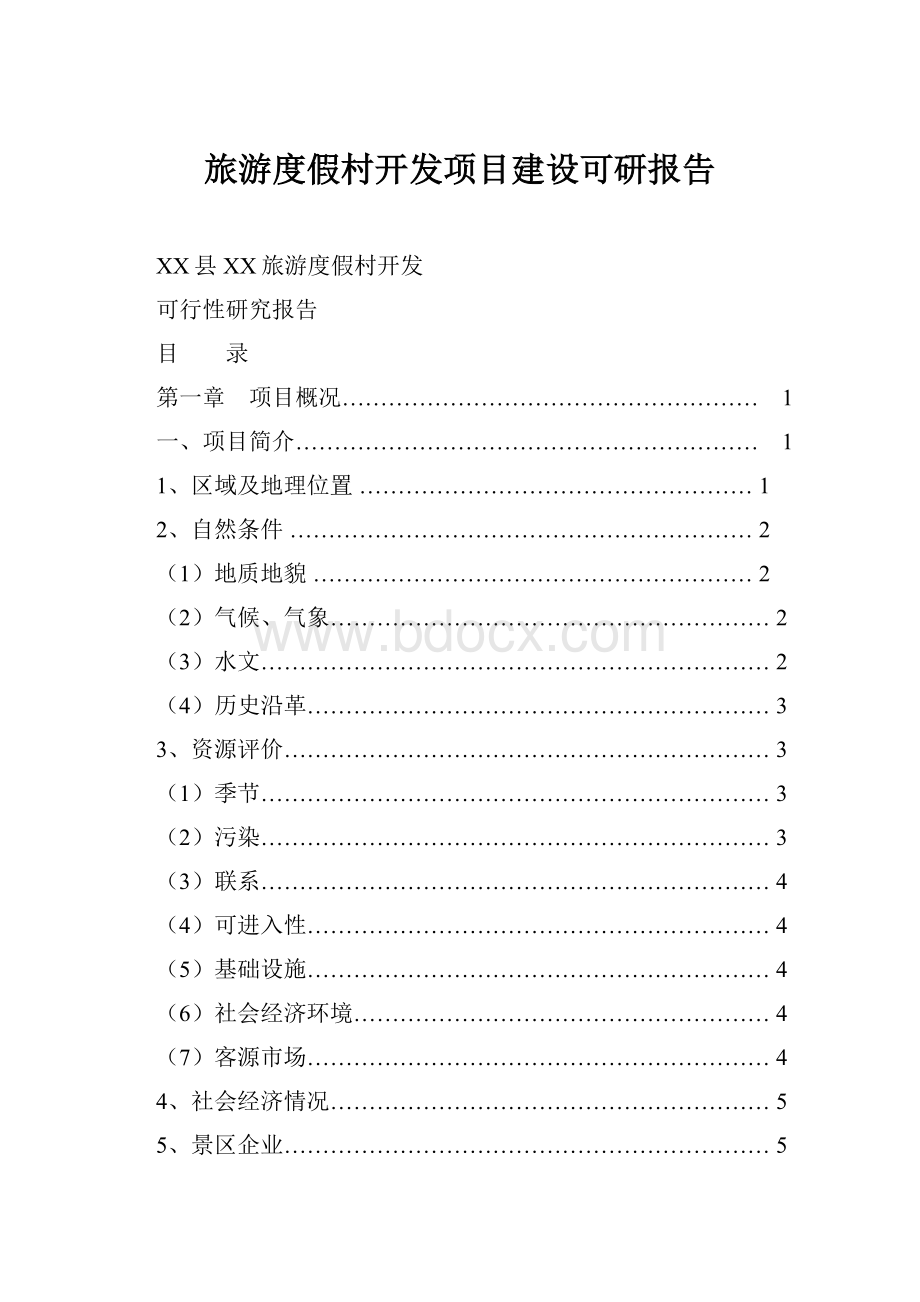 旅游度假村开发项目建设可研报告.docx