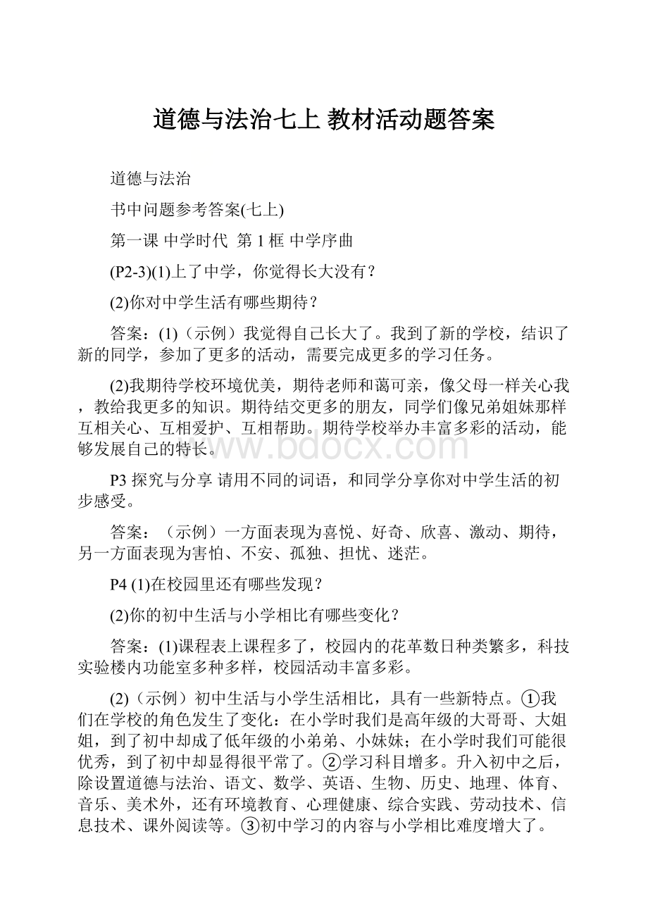 道德与法治七上教材活动题答案.docx_第1页