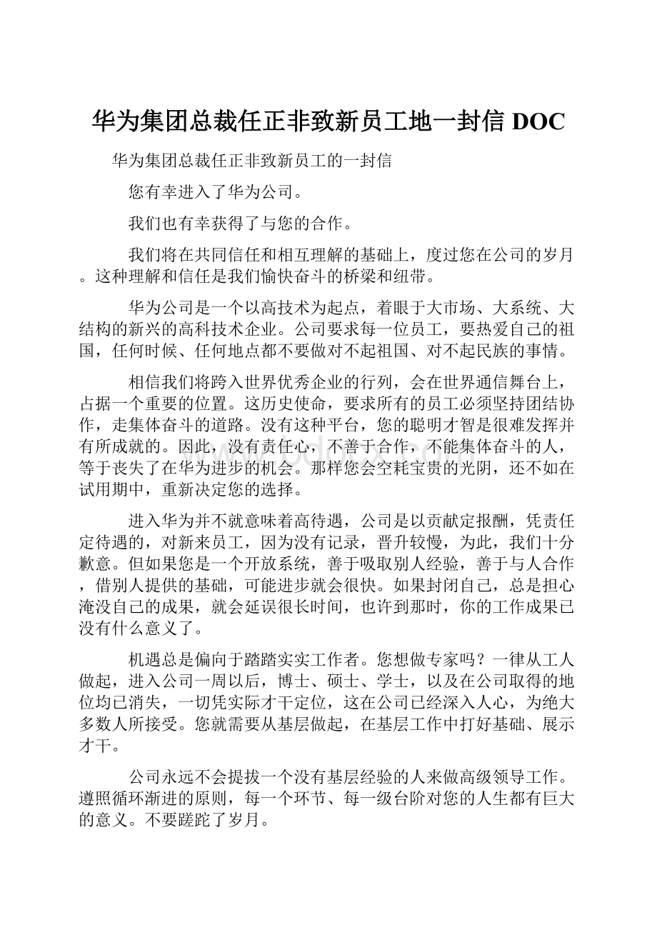 华为集团总裁任正非致新员工地一封信DOC.docx