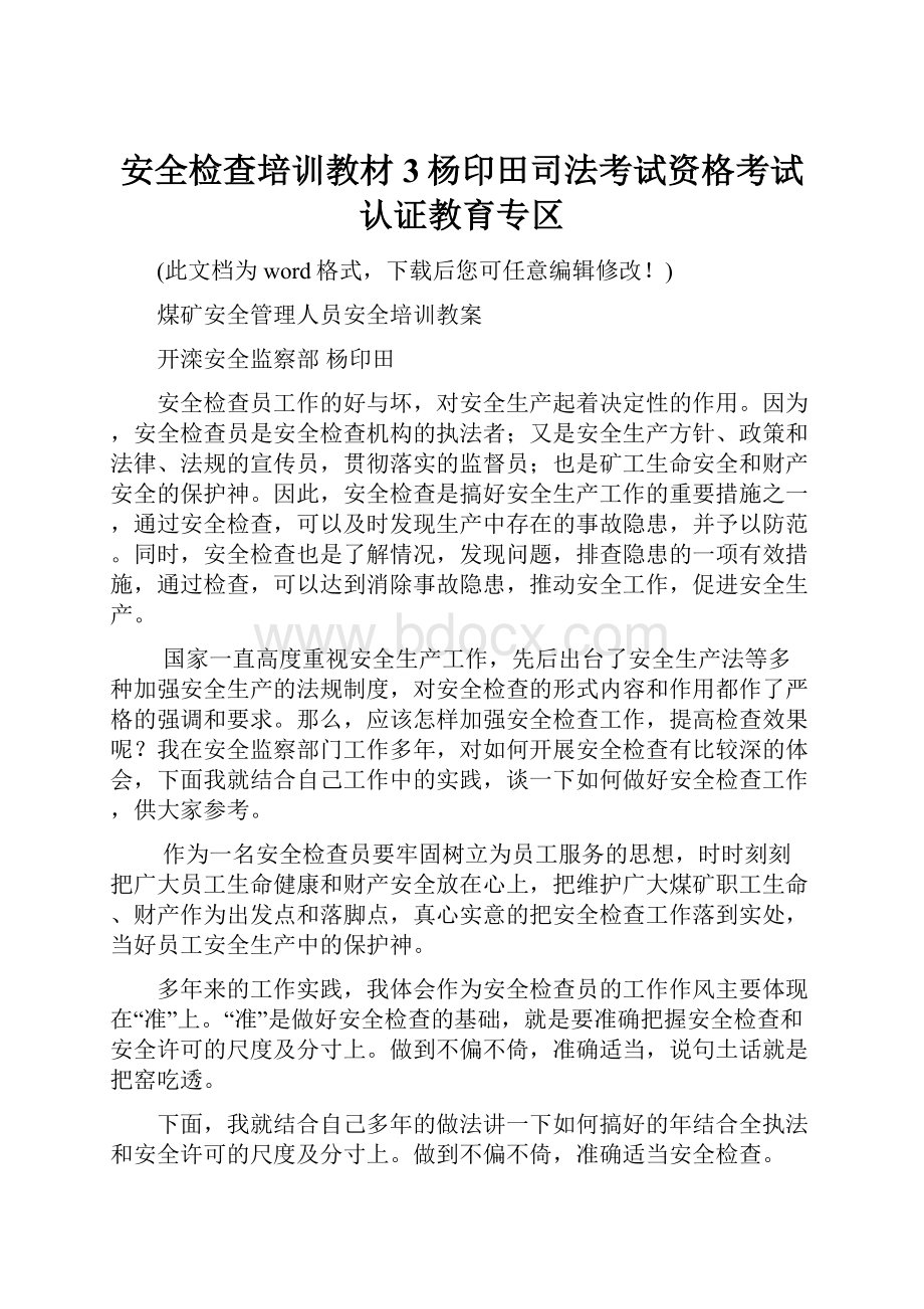 安全检查培训教材 3杨印田司法考试资格考试认证教育专区.docx