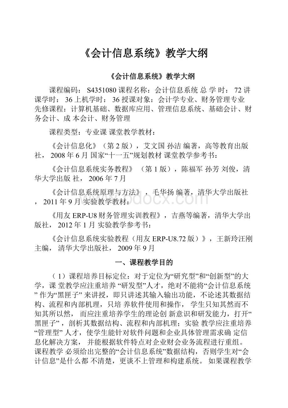 《会计信息系统》教学大纲.docx_第1页