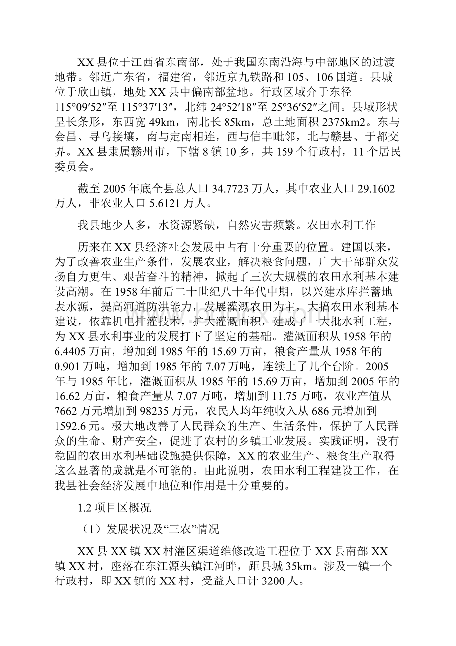 某灌区渠道维修改造工程可行性研究报告.docx_第3页