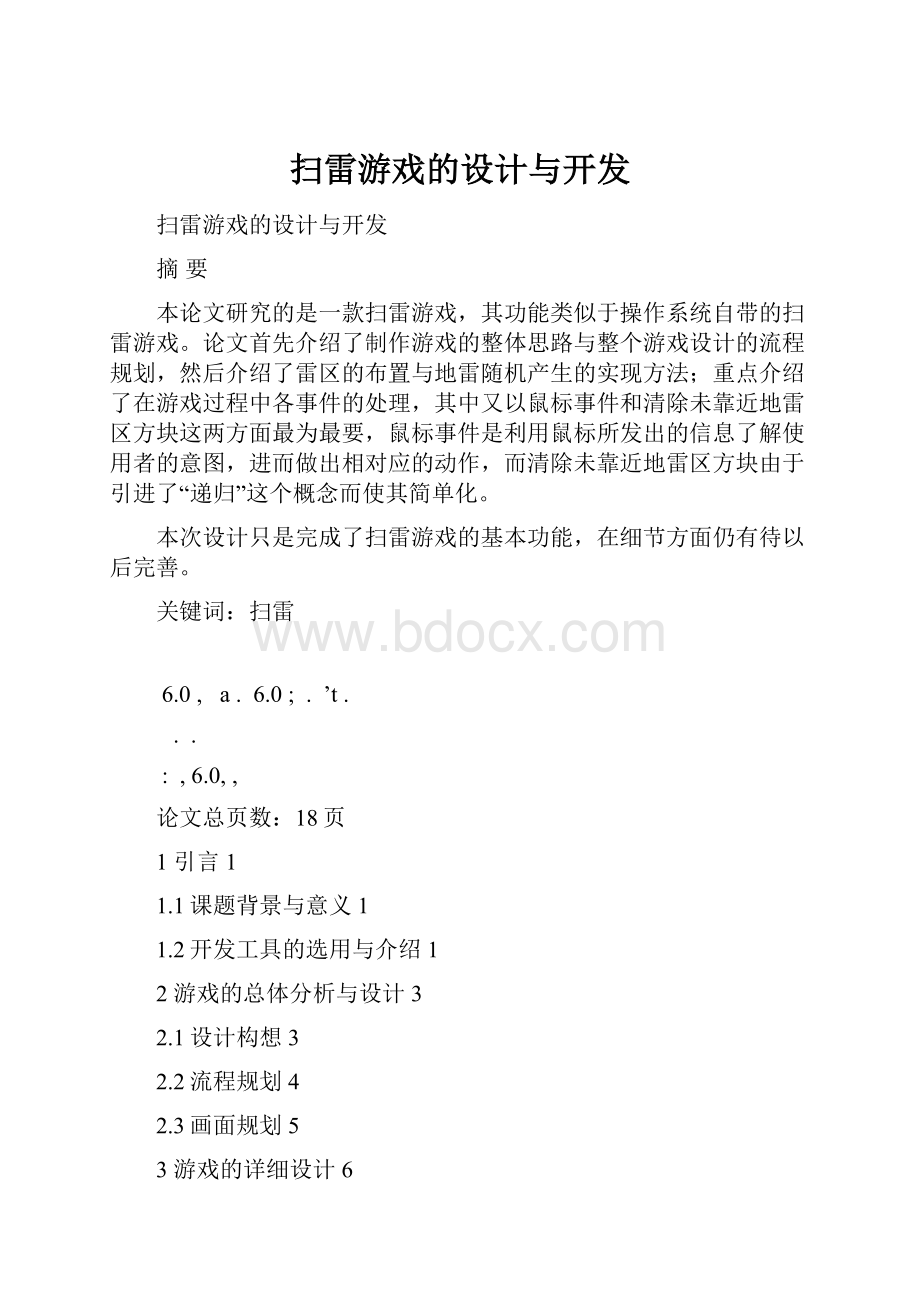 扫雷游戏的设计与开发.docx