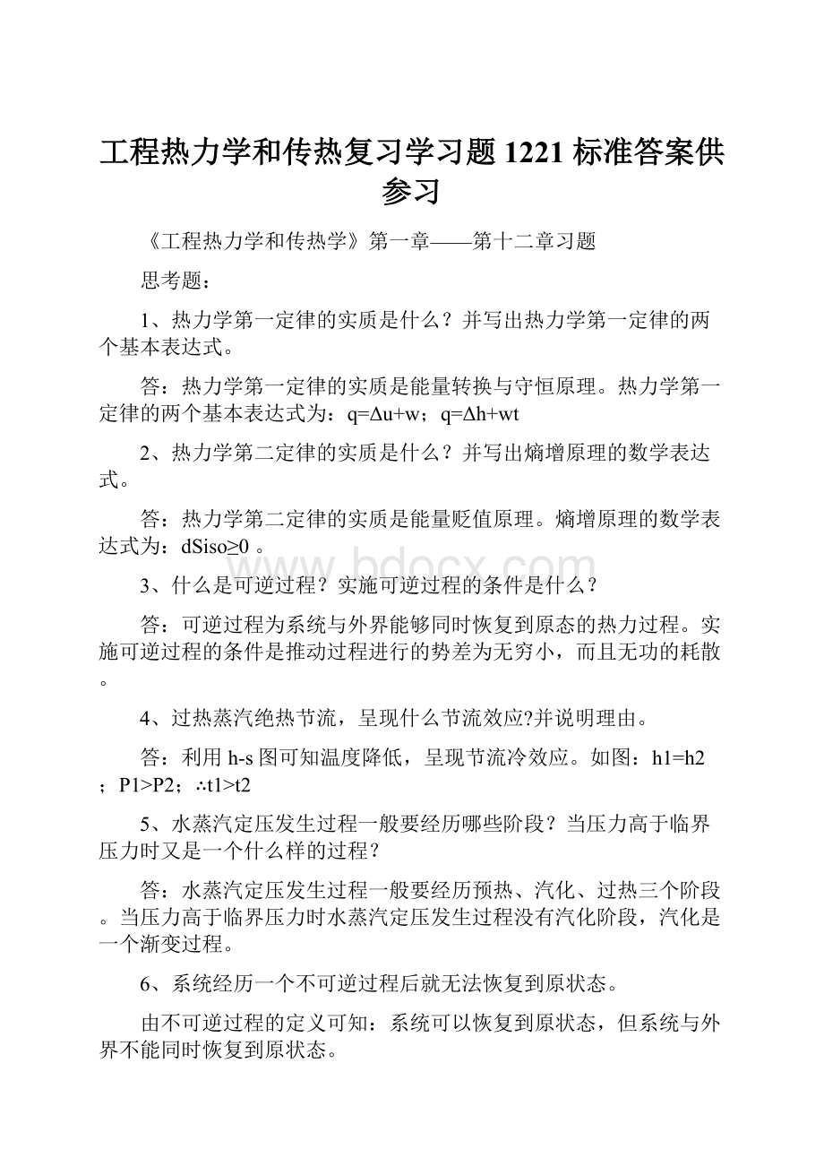 工程热力学和传热复习学习题1221 标准答案供参习.docx