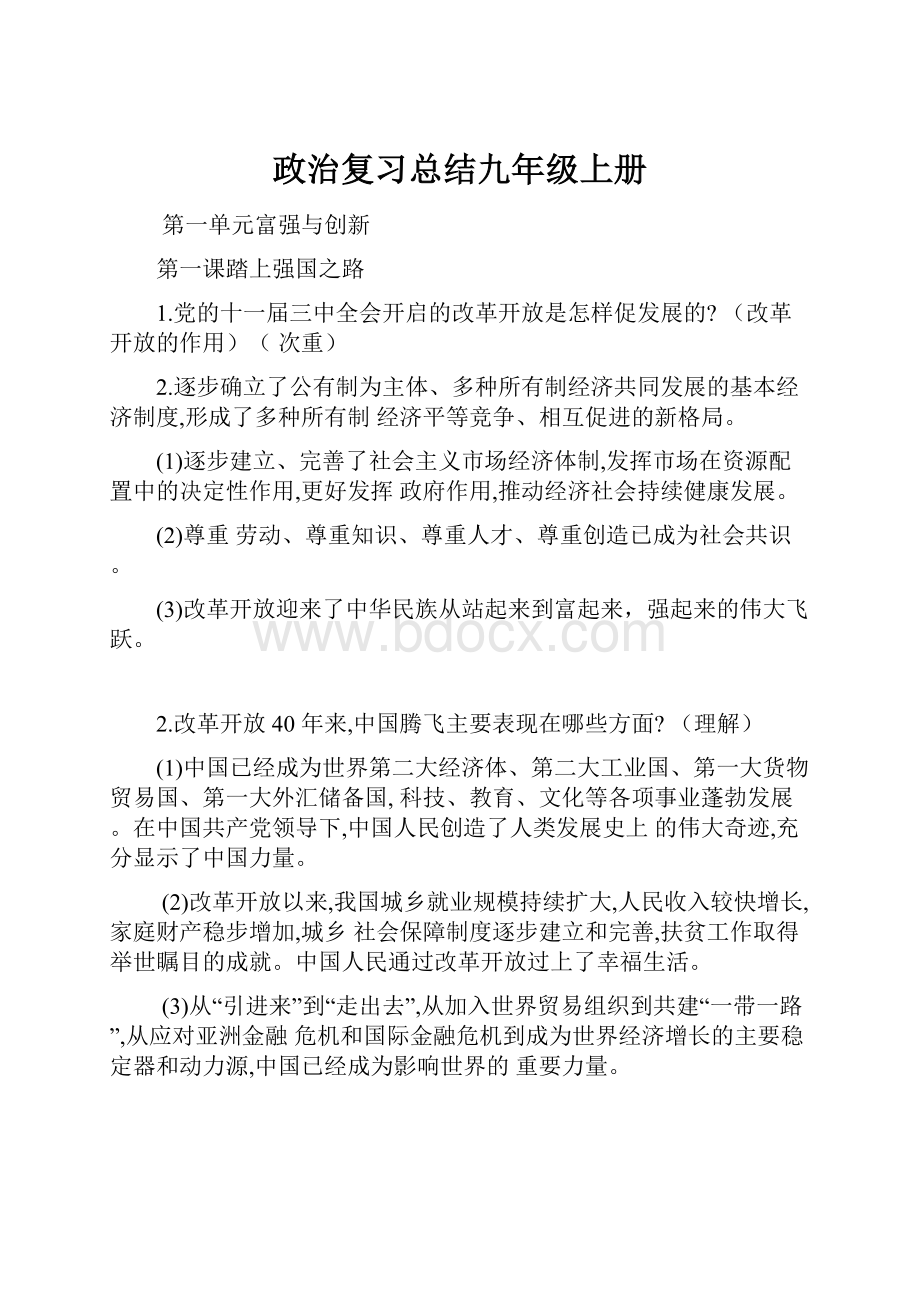 政治复习总结九年级上册.docx