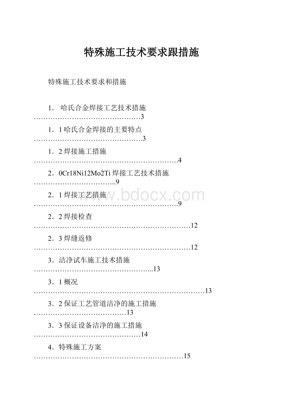 特殊施工技术要求跟措施.docx