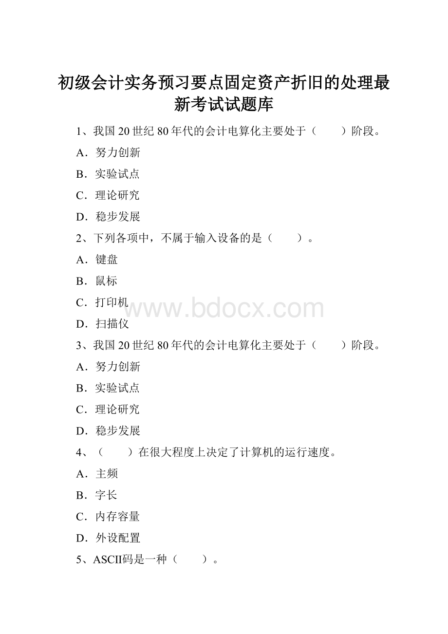 初级会计实务预习要点固定资产折旧的处理最新考试试题库.docx_第1页