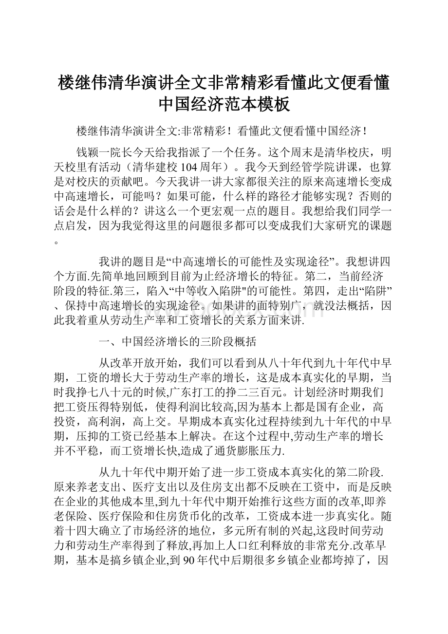 楼继伟清华演讲全文非常精彩看懂此文便看懂中国经济范本模板.docx