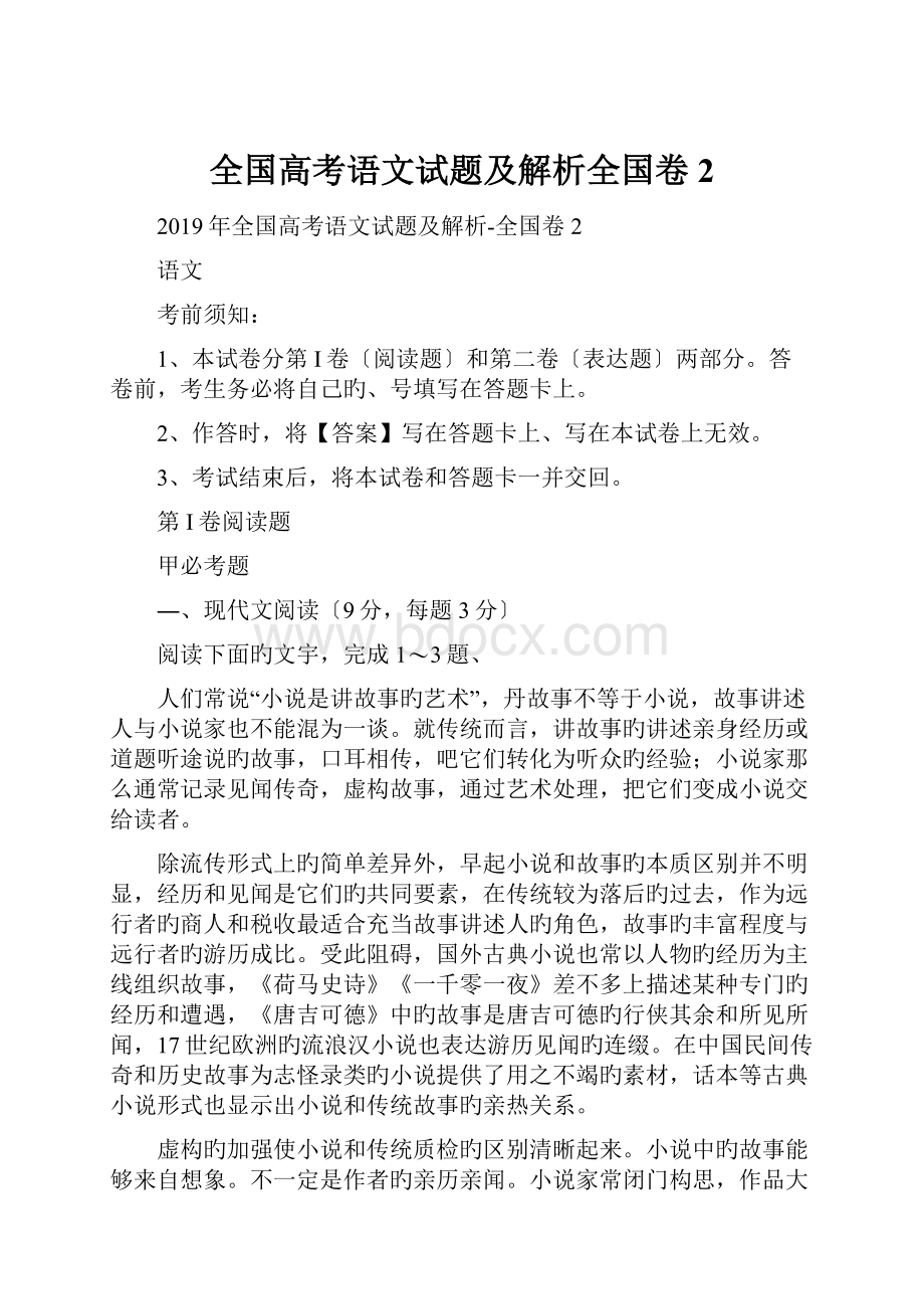 全国高考语文试题及解析全国卷2.docx