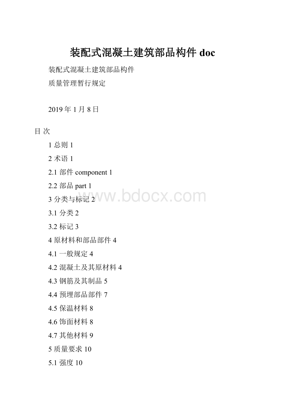 装配式混凝土建筑部品构件doc.docx