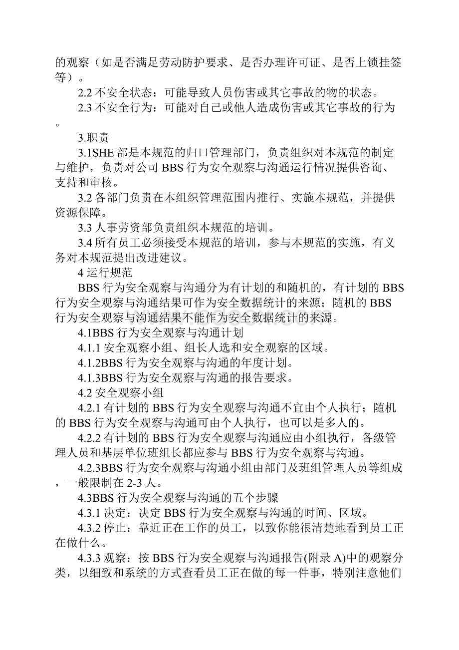 BBS行为安全观察与沟通管理规范正式版.docx_第2页