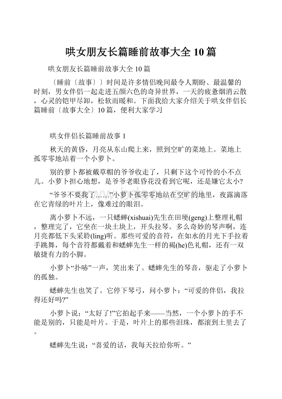 哄女朋友长篇睡前故事大全10篇.docx