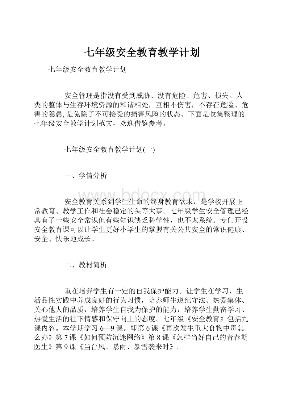 七年级安全教育教学计划.docx_第1页