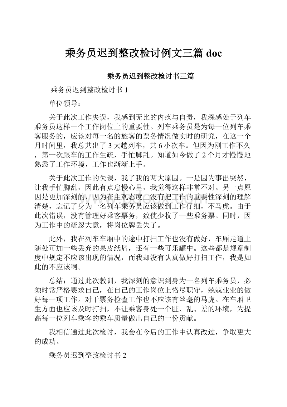 乘务员迟到整改检讨例文三篇doc.docx_第1页