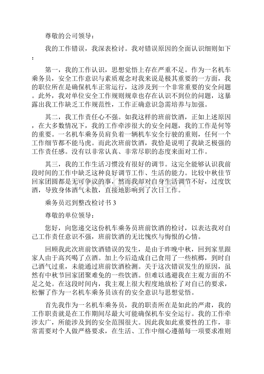 乘务员迟到整改检讨例文三篇doc.docx_第2页