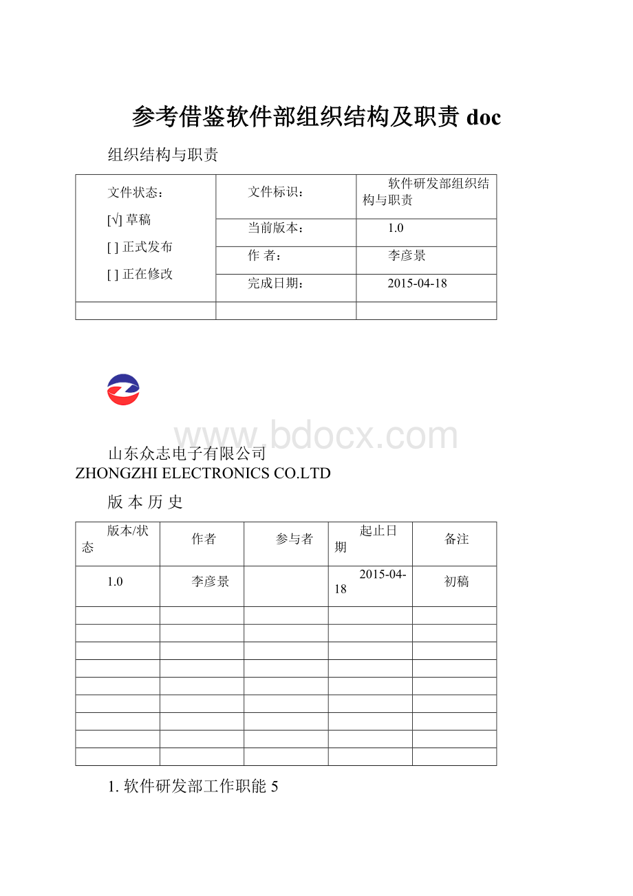 参考借鉴软件部组织结构及职责doc.docx