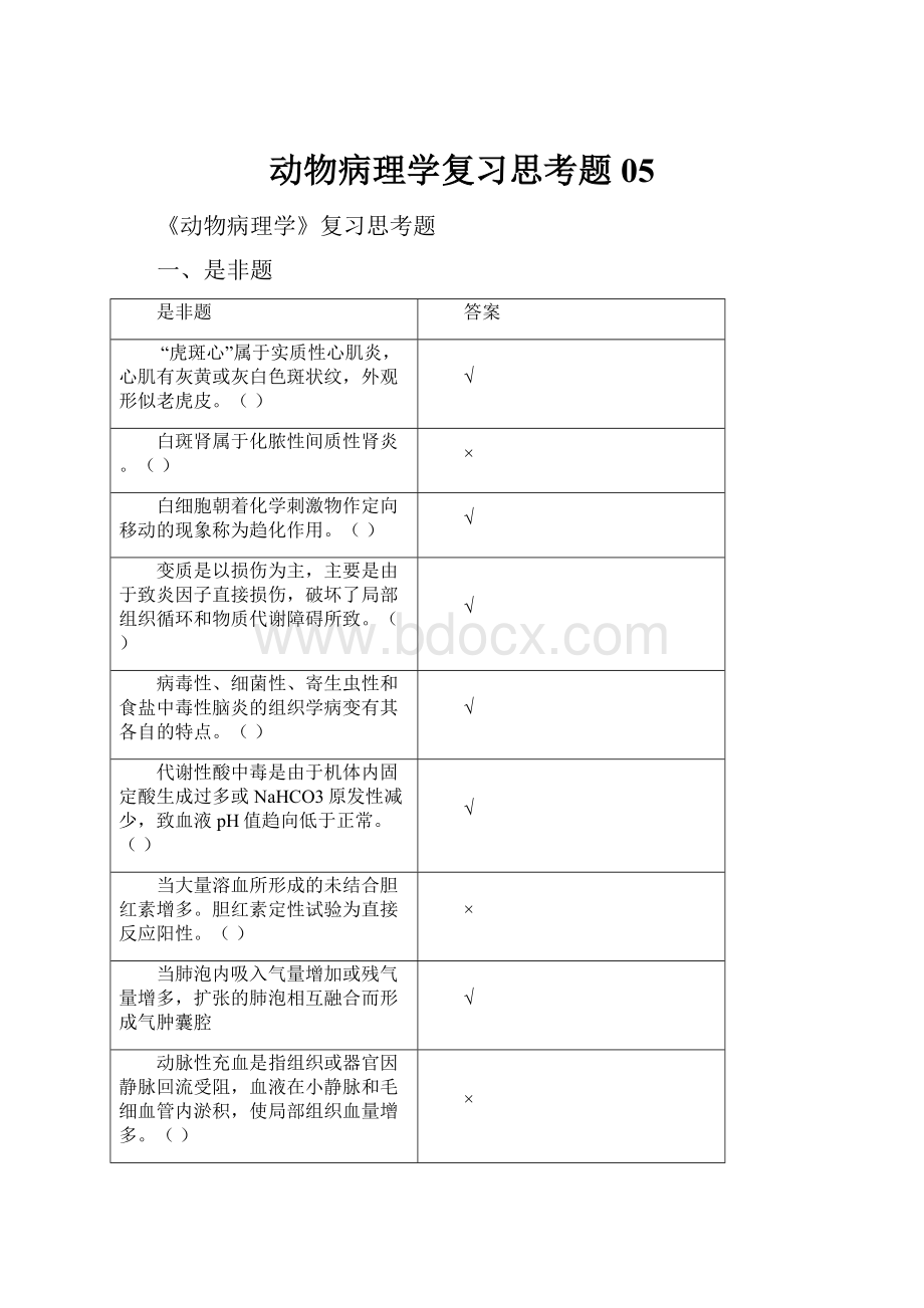 动物病理学复习思考题05.docx