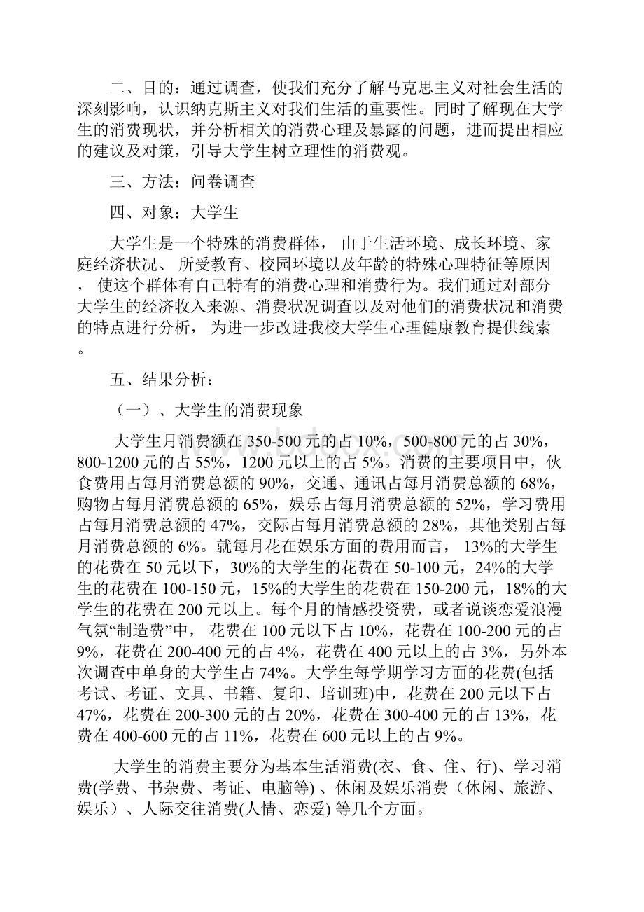 关于某大学生消费心理及状况地调研报告材料.docx_第2页