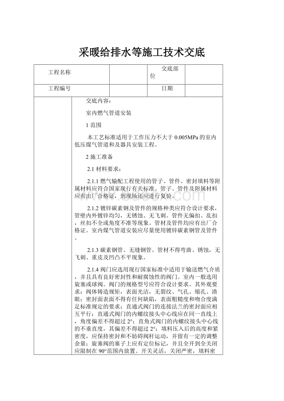 采暖给排水等施工技术交底.docx