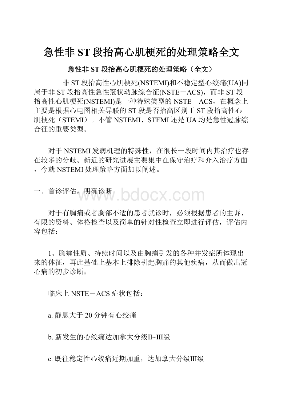 急性非ST段抬高心肌梗死的处理策略全文.docx_第1页