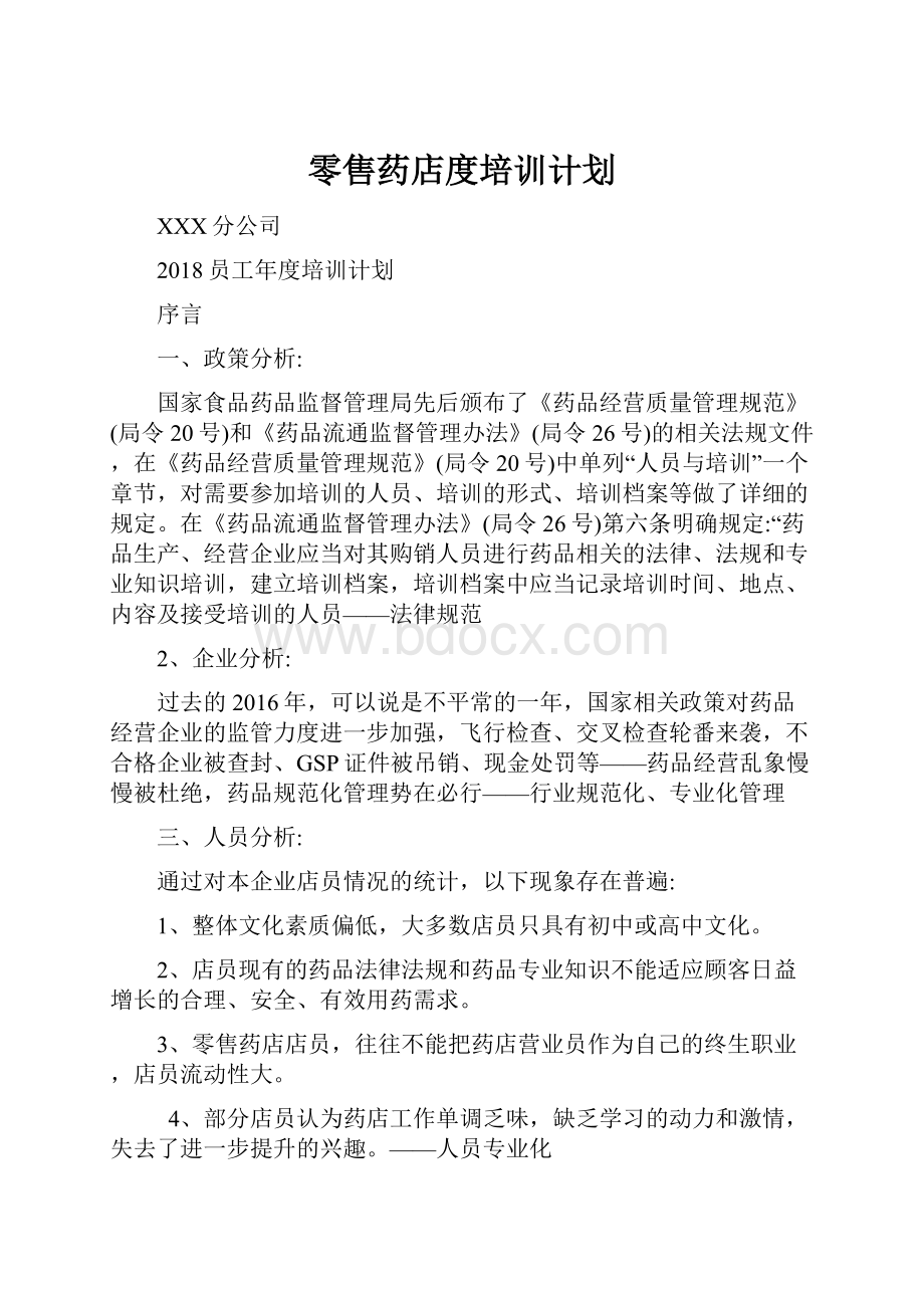 零售药店度培训计划.docx