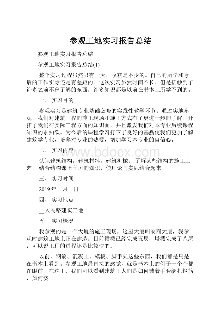 参观工地实习报告总结.docx