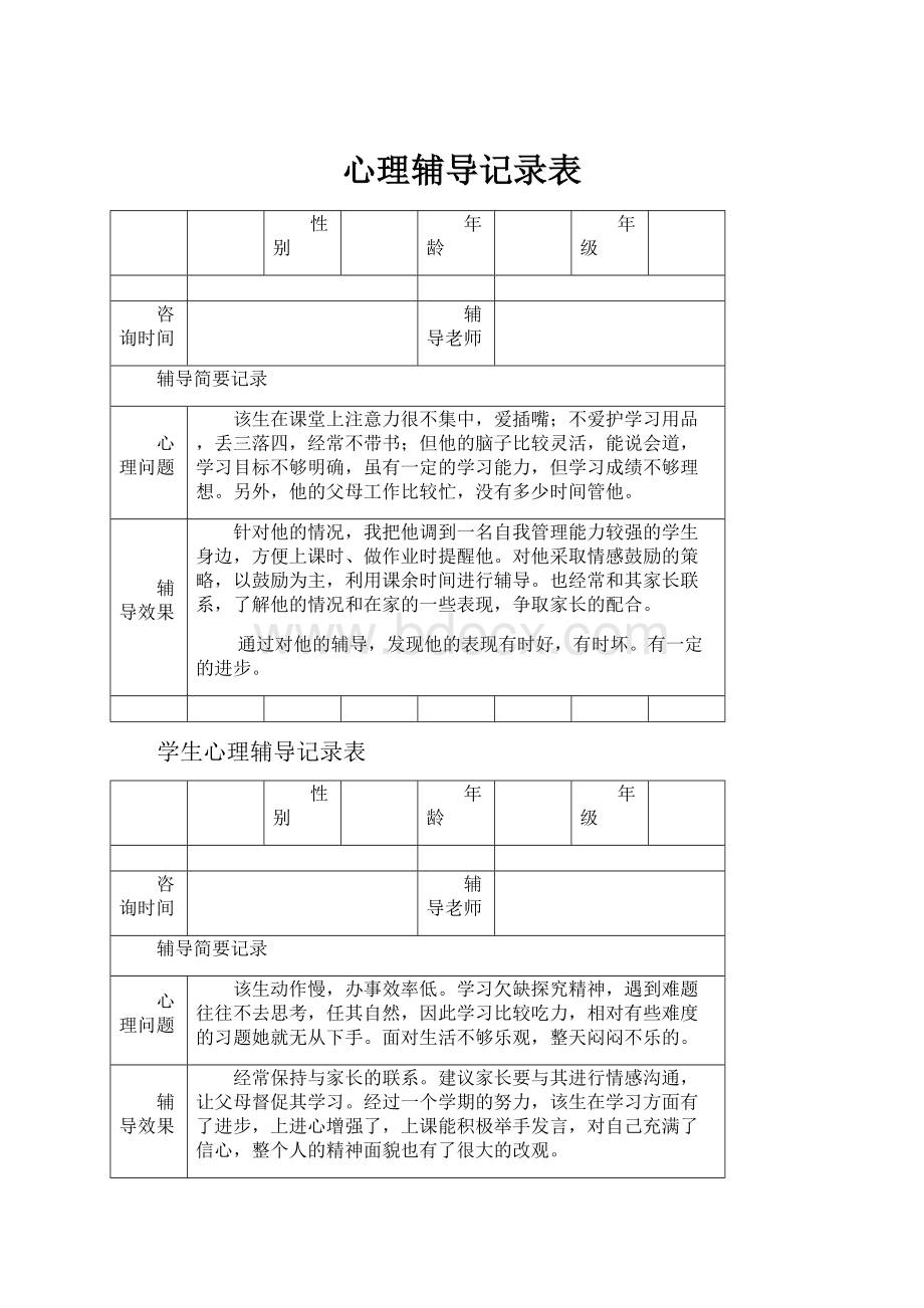 心理辅导记录表.docx_第1页