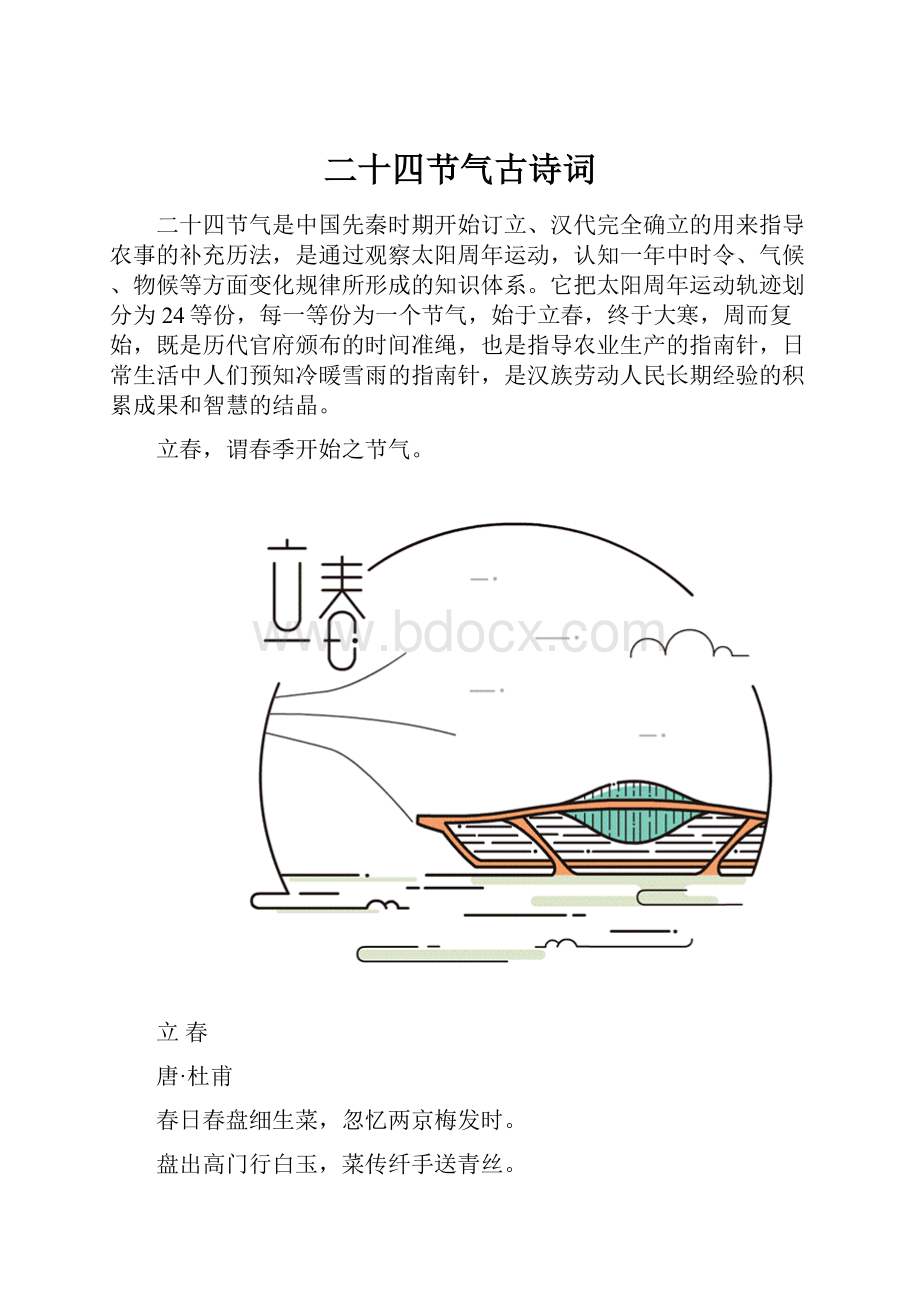 二十四节气古诗词.docx_第1页