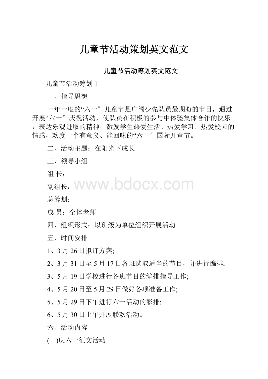 儿童节活动策划英文范文.docx