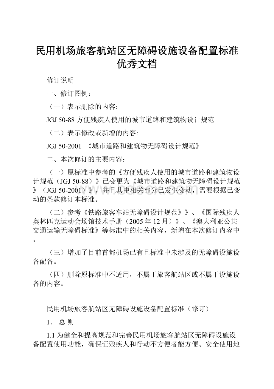 民用机场旅客航站区无障碍设施设备配置标准优秀文档.docx