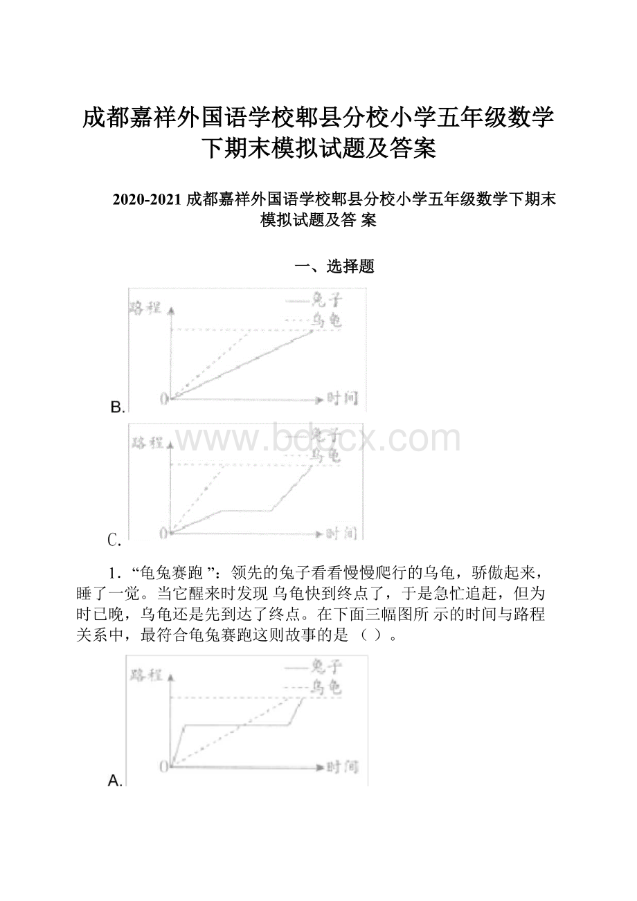 成都嘉祥外国语学校郫县分校小学五年级数学下期末模拟试题及答案.docx_第1页