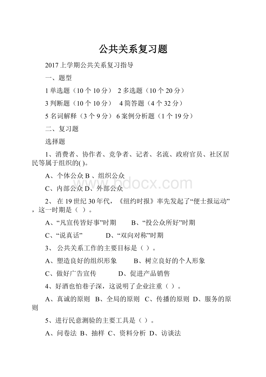 公共关系复习题.docx