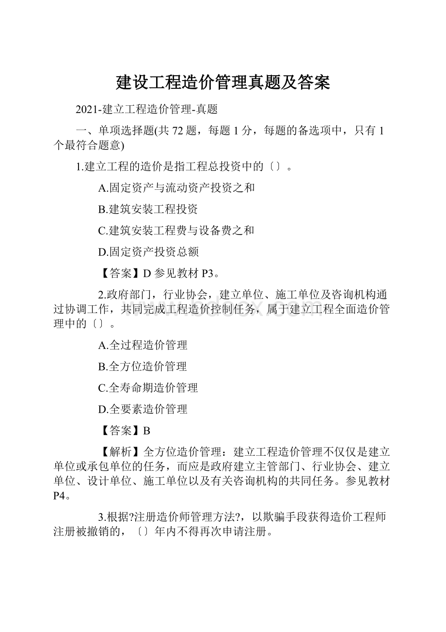 建设工程造价管理真题及答案.docx_第1页