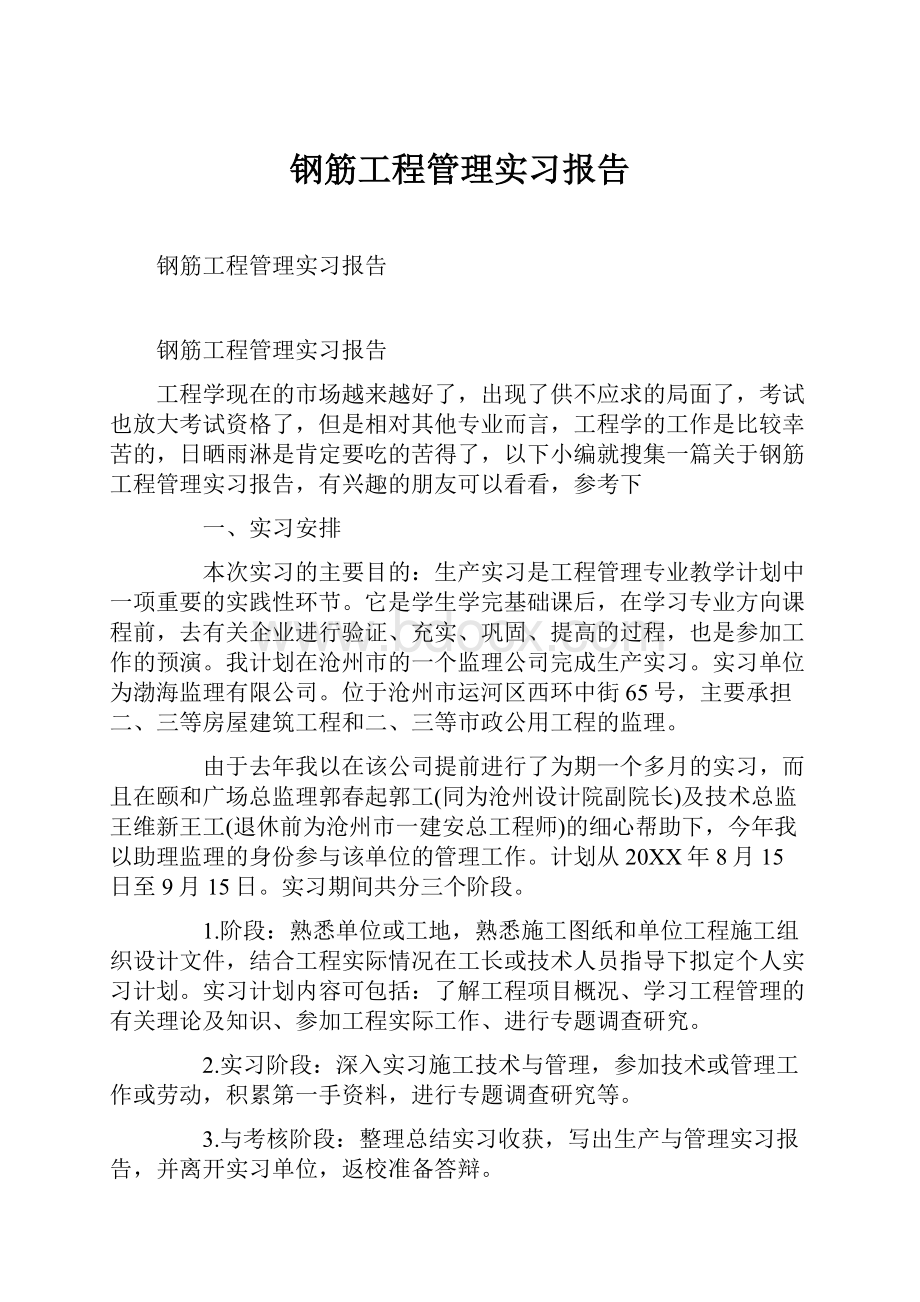 钢筋工程管理实习报告.docx_第1页