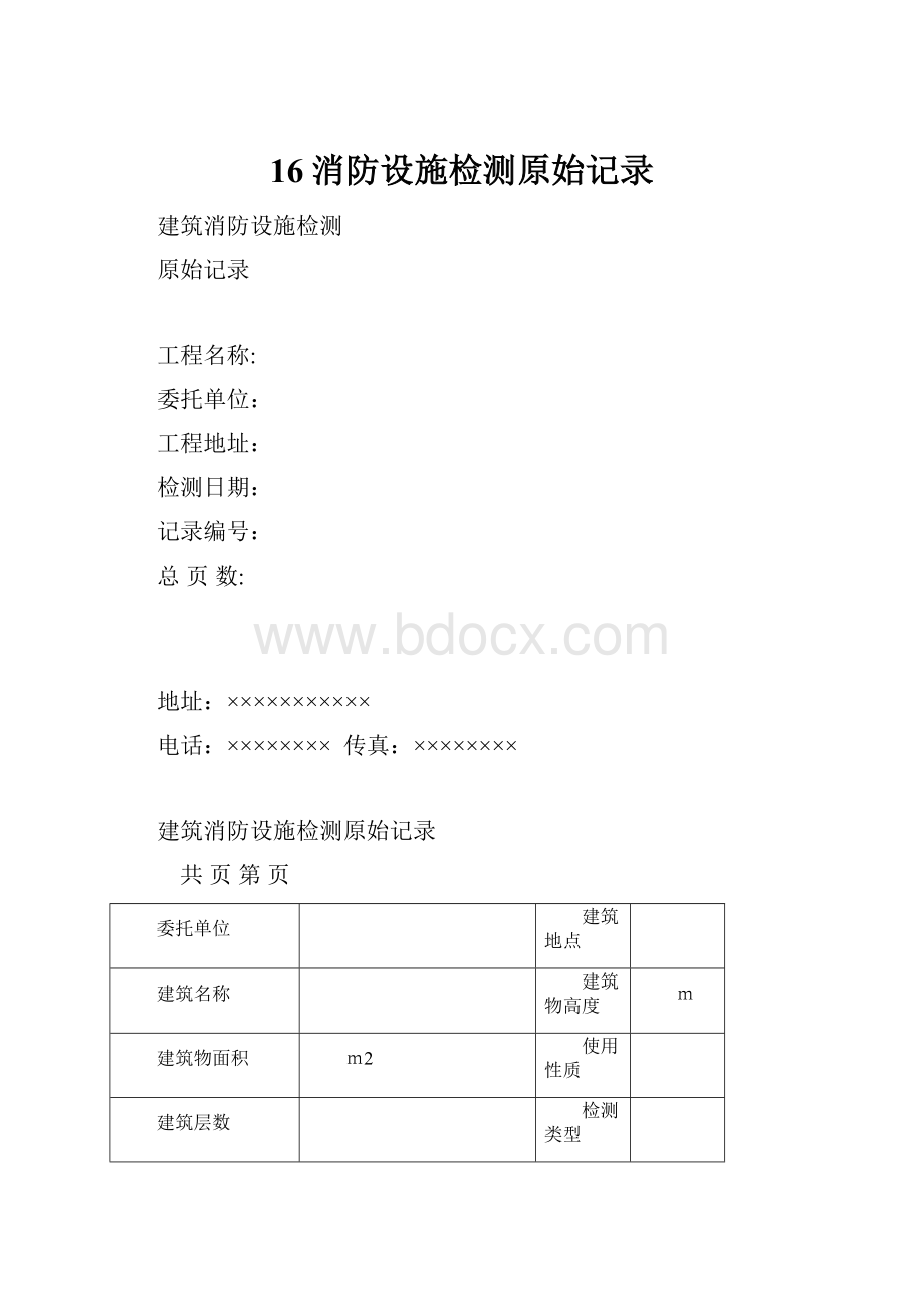 16消防设施检测原始记录.docx