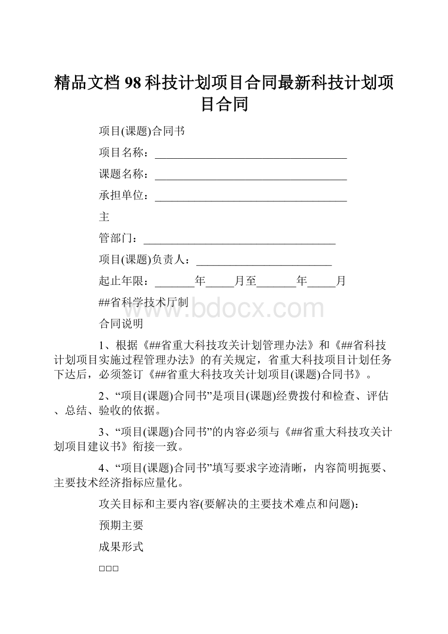 精品文档 98科技计划项目合同最新科技计划项目合同.docx