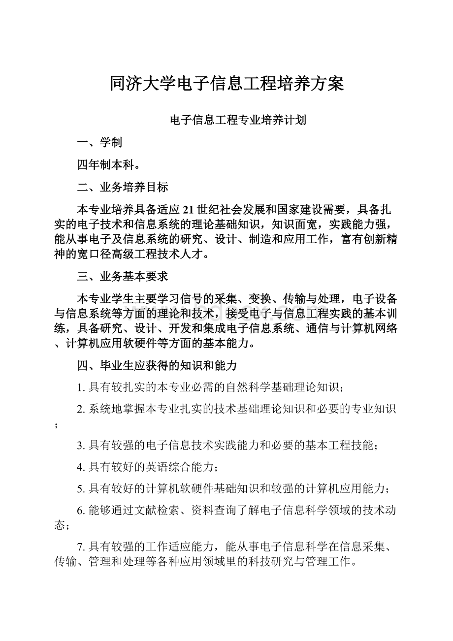 同济大学电子信息工程培养方案.docx