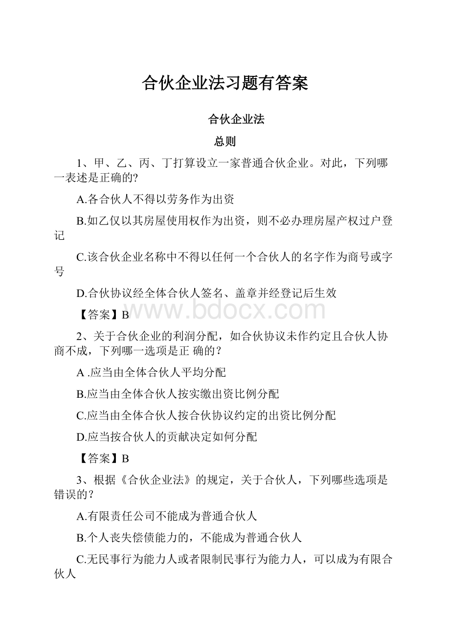 合伙企业法习题有答案.docx