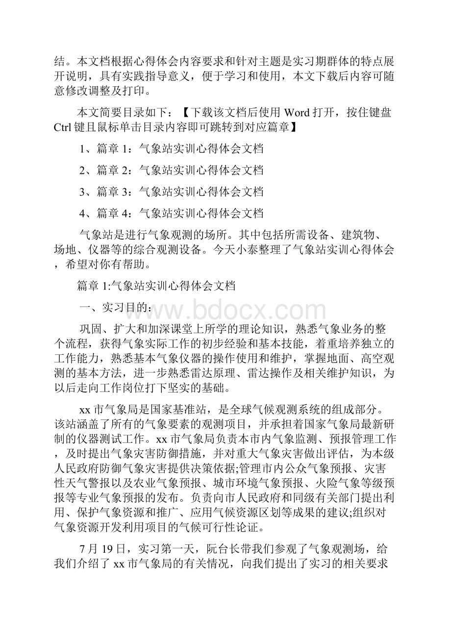 气象站实训心得体会文档4篇.docx_第2页