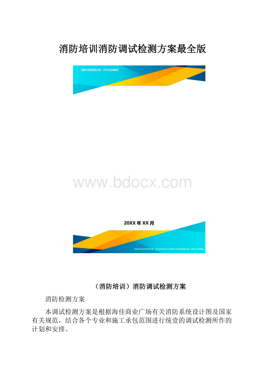 消防培训消防调试检测方案最全版.docx