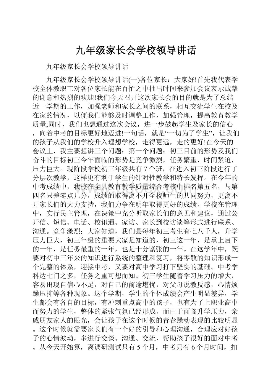 九年级家长会学校领导讲话.docx