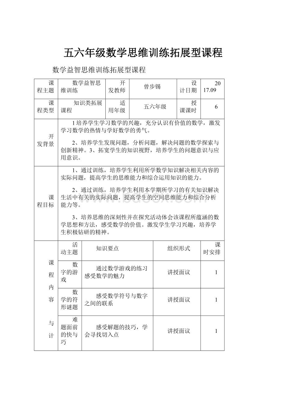 五六年级数学思维训练拓展型课程.docx