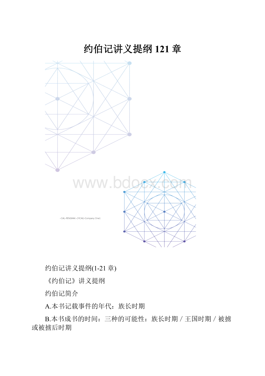 约伯记讲义提纲121章.docx_第1页