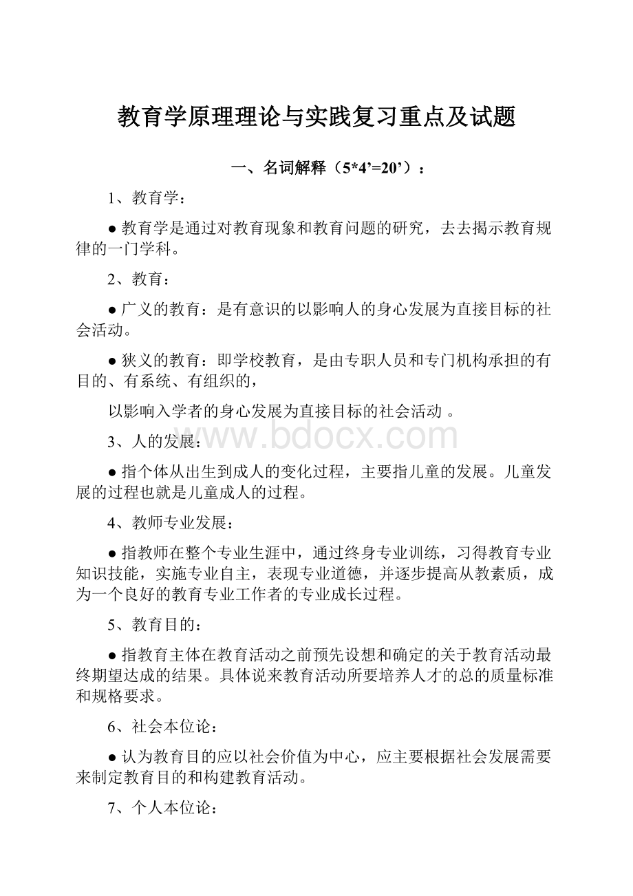 教育学原理理论与实践复习重点及试题.docx_第1页