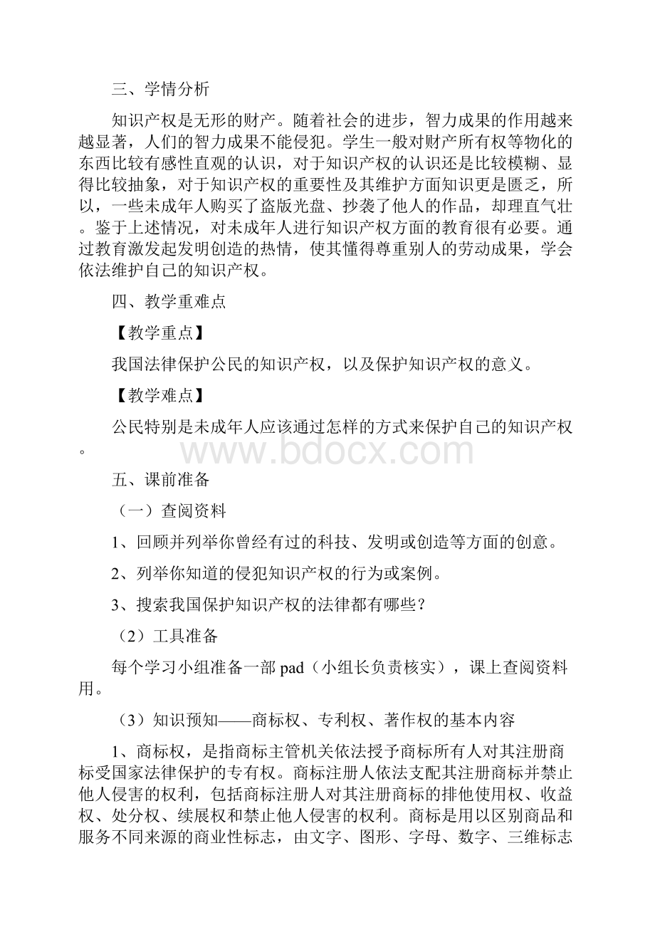 初中道德与法治知识产权不受侵犯教学设计学情分析教材分析课后反思.docx_第2页