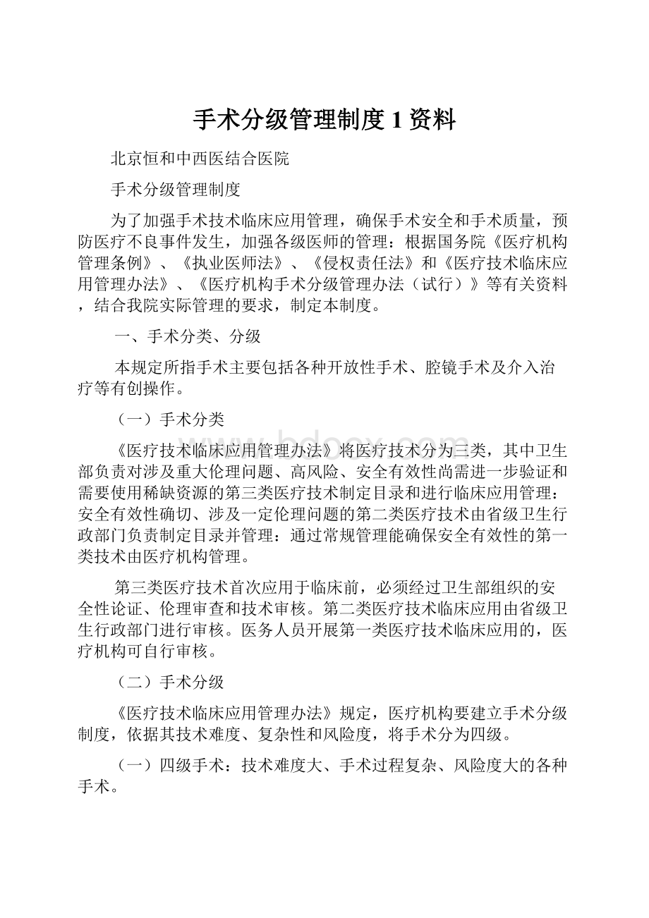 手术分级管理制度1资料.docx