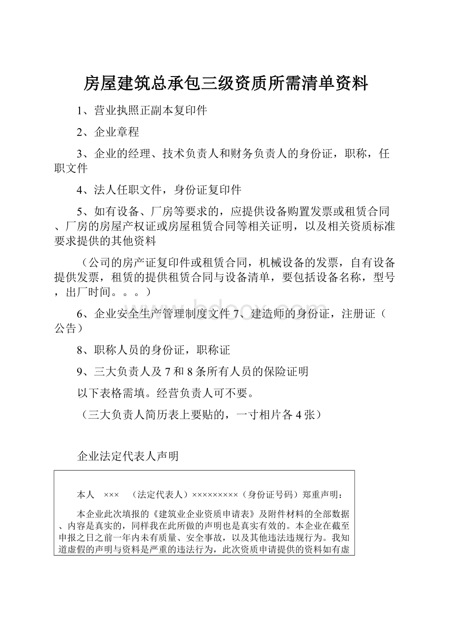 房屋建筑总承包三级资质所需清单资料.docx