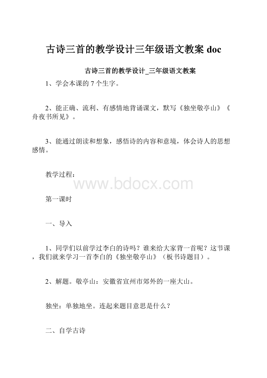 古诗三首的教学设计三年级语文教案doc.docx