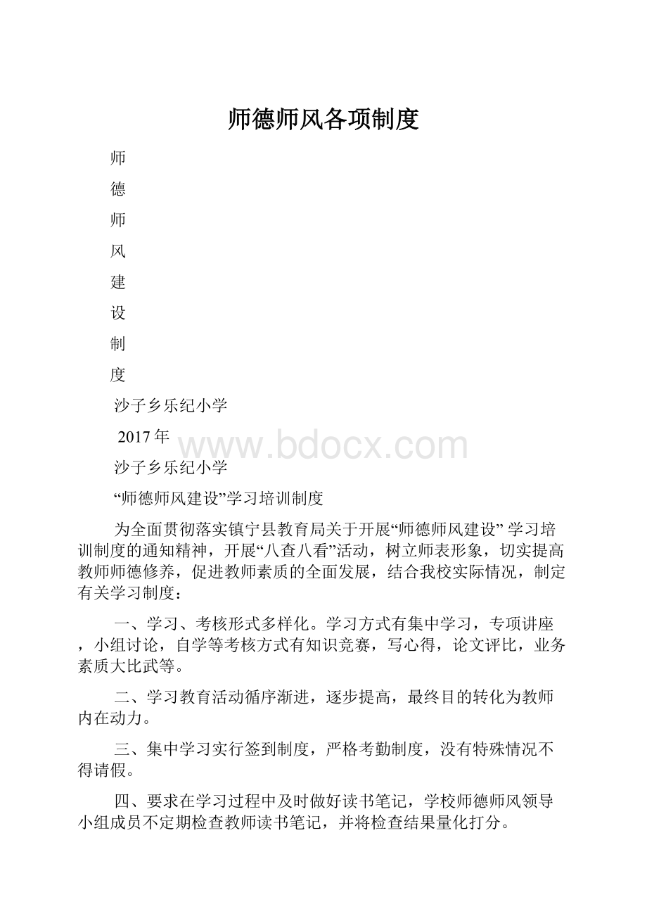 师德师风各项制度.docx_第1页