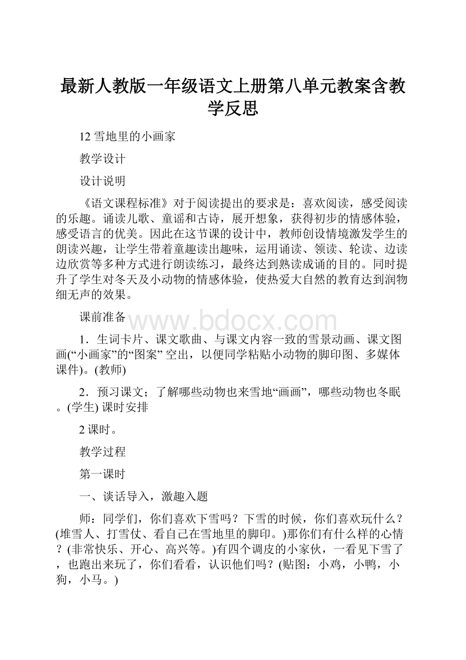 最新人教版一年级语文上册第八单元教案含教学反思.docx